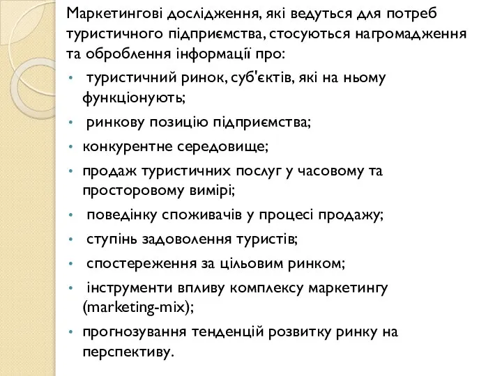 Маркетингові дослідження, які ведуться для потреб туристичного підприємства, стосуються нагромадження та