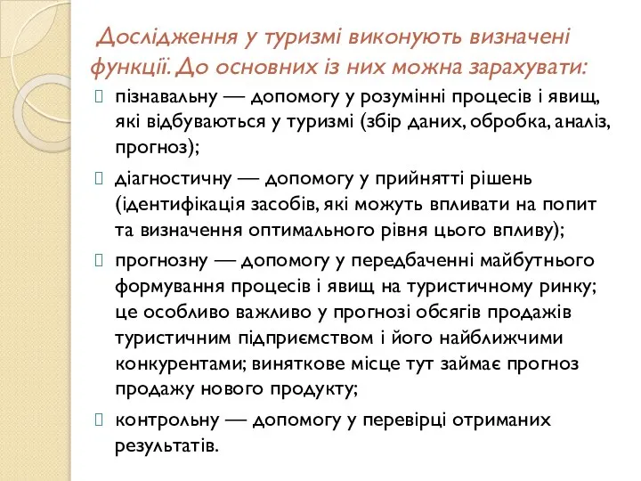 Дослідження у туризмі виконують визначені функції. До основних із них можна