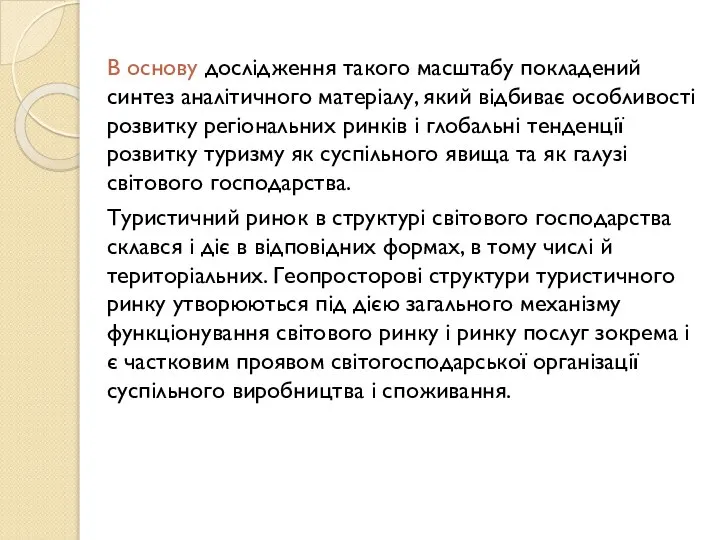 В основу дослідження такого масштабу покладений синтез аналітичного матеріалу, який відбиває