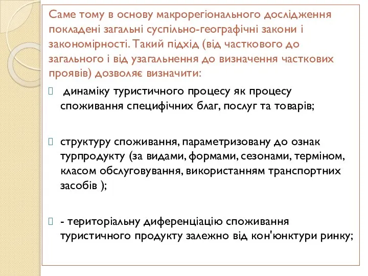 Саме тому в основу макрорегіонального дослідження покладені загальні суспільно-географічні закони і