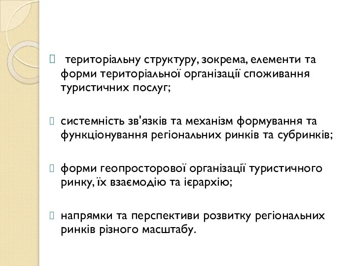 територіальну структуру, зокрема, елементи та форми територіальної організації споживання туристичних послуг;