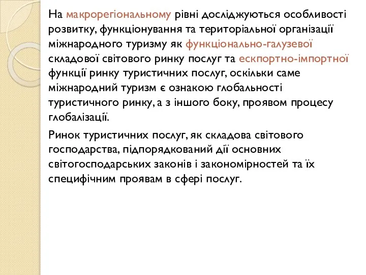 На макрорегіональному рівні досліджуються особливості розвитку, функціонування та територіальної організації міжнародного