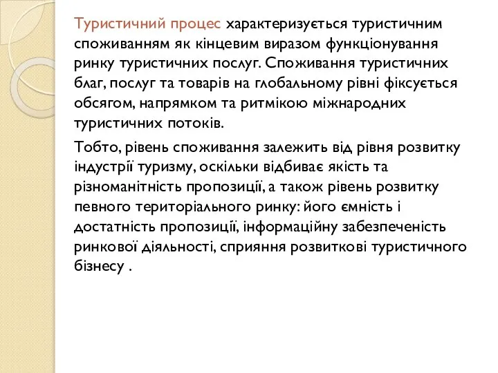 Туристичний процес характеризується туристичним споживанням як кінцевим виразом функціонування ринку туристичних