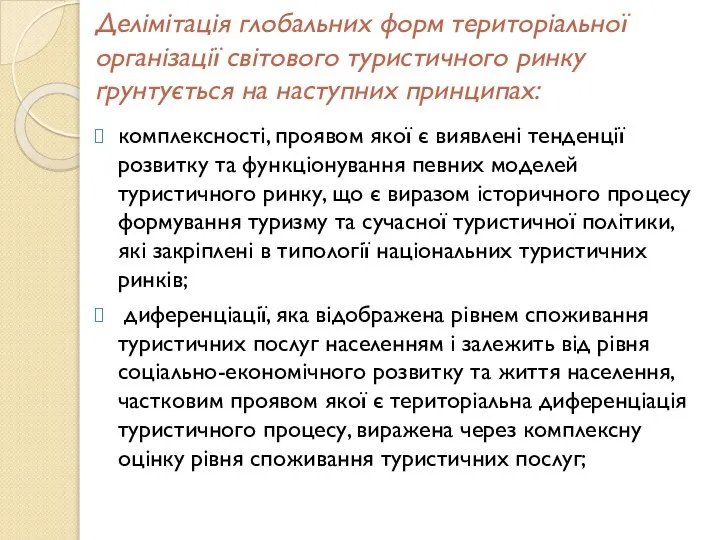 Делімітація глобальних форм територіальної організації світового туристичного ринку ґрунтується на наступних