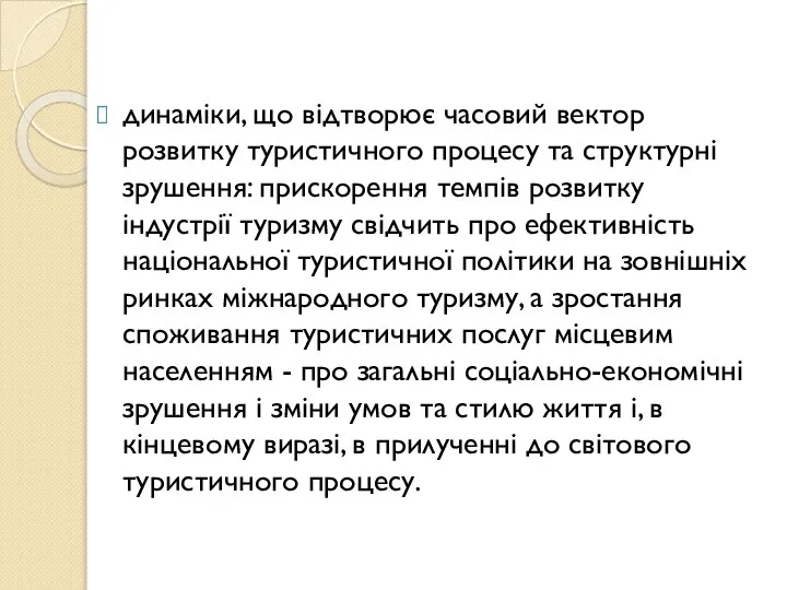 динаміки, що відтворює часовий вектор розвитку туристичного процесу та структурні зрушення: