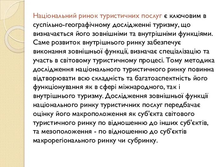 Національний ринок туристичних послуг є ключовим в суспільно-географічному дослідженні туризму, що