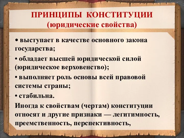 ПРИНЦИПЫ КОНСТИТУЦИИ (юридические свойства) • выступает в качестве основного закона государства;