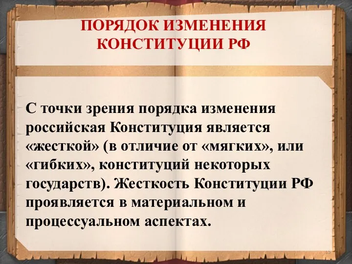 С точки зрения порядка изменения российская Конституция является «жесткой» (в отличие