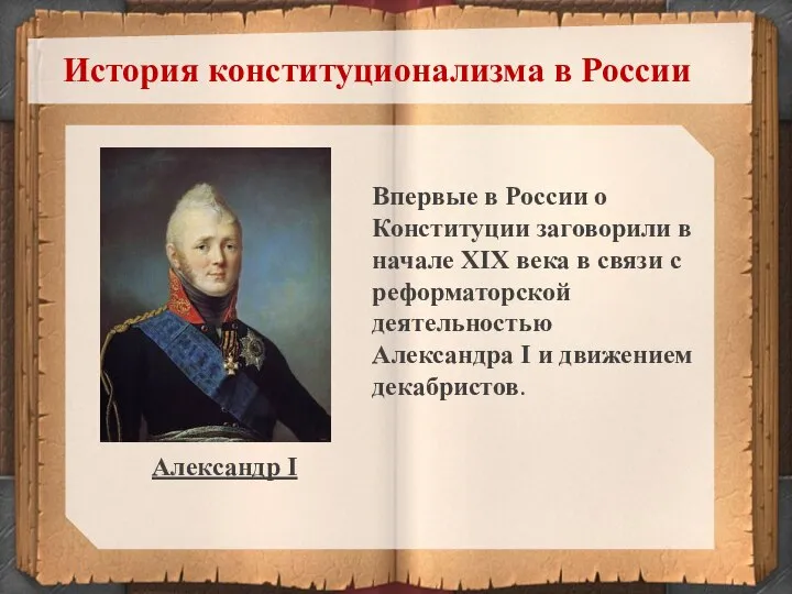 История конституционализма в России Впервые в России о Конституции заговорили в