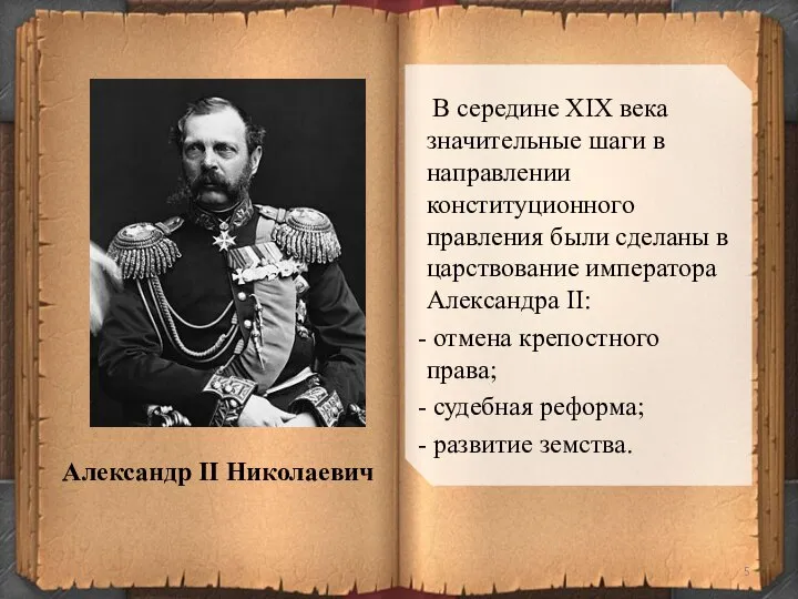 В середине XIX века значительные шаги в направлении конституционного правления были