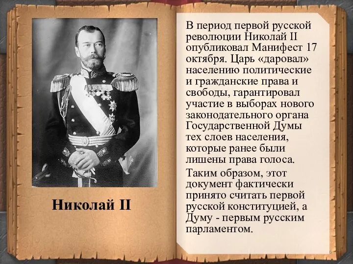 В период первой русской революции Николай II опубликовал Манифест 17 октября.