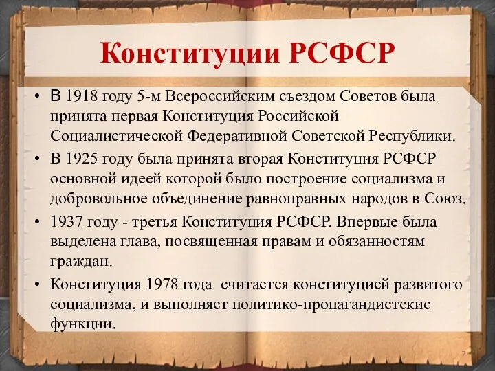 В 1918 году 5-м Всероссийским съездом Советов была принята первая Конституция