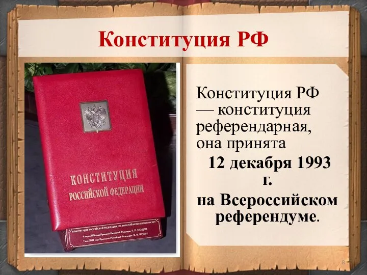 Конституция РФ — конституция референдарная, она принята 12 декабря 1993 г. на Всероссийском референдуме. Конституция РФ