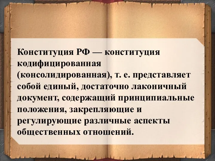 Конституция РФ — конституция кодифицированная (консолидированная), т. е. представляет собой единый,