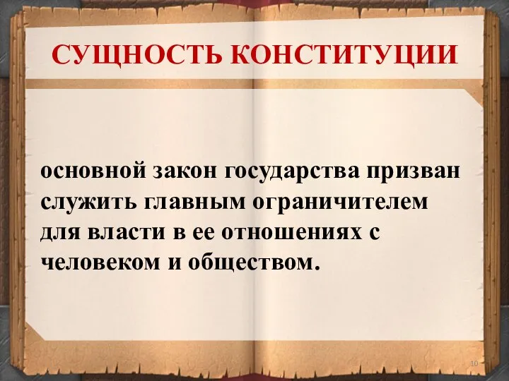 СУЩНОСТЬ КОНСТИТУЦИИ основной закон государства призван служить главным ограничителем для власти