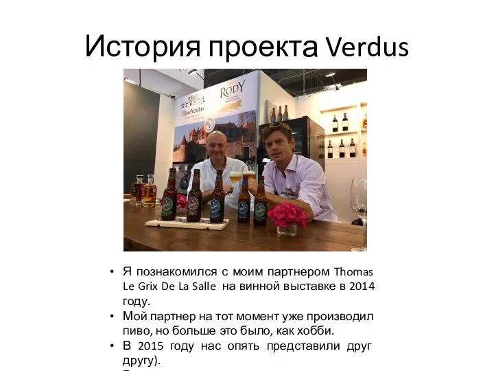 История проекта Verdus Я познакомился с моим партнером Thomas Le Grix