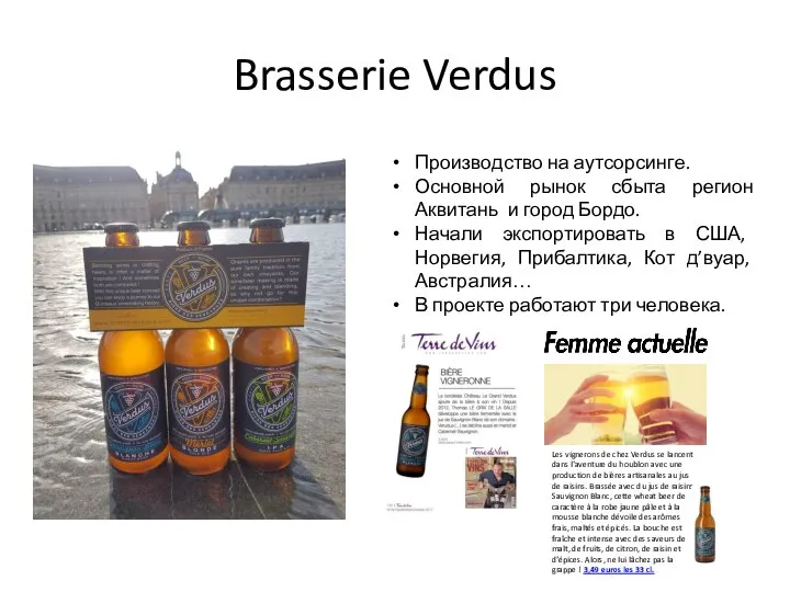 Brasserie Verdus Производство на аутсорсинге. Основной рынок сбыта регион Аквитань и