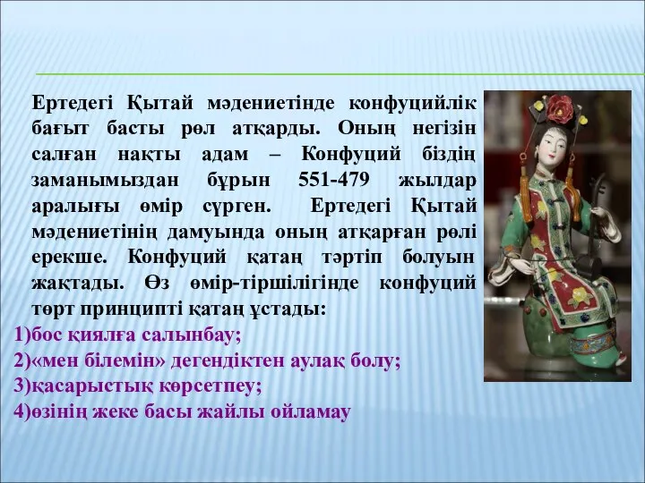 Ертедегі Қытай мәдениетінде конфуцийлік бағыт басты рөл атқарды. Оның негізін салған