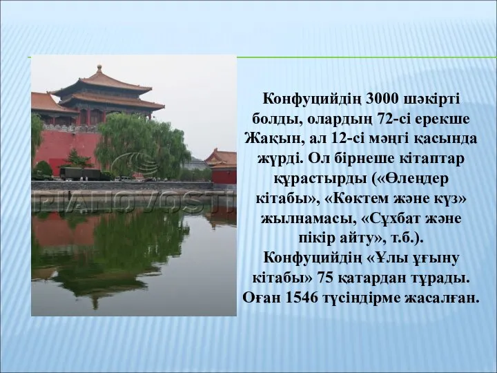 Конфуцийдің 3000 шәкірті болды, олардың 72-сі ерекше Жақын, ал 12-сі мәңгі