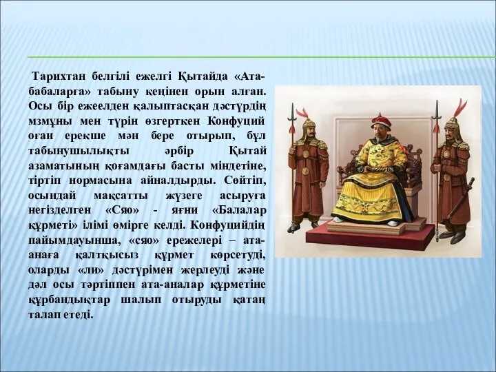 Тарихтан белгілі ежелгі Қытайда «Ата-бабаларға» табыну кеңінен орын алған. Осы бір