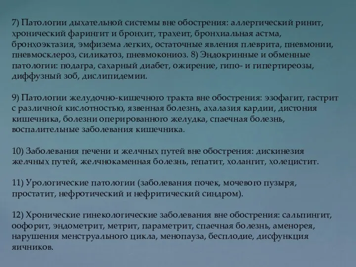 7) Патологии дыхательной системы вне обострения: аллергический ринит, хронический фарингит и