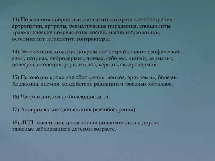 13) Поражения опорно-двигательного аппарата вне обострения: артропатии, артриты, ревматические поражения, спондилиты,