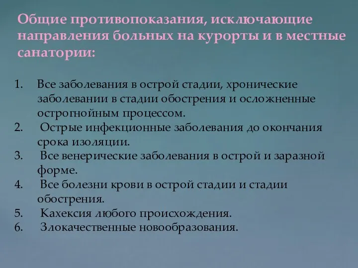 Общие противопоказания, исключающие направления больных на курорты и в местные санатории: