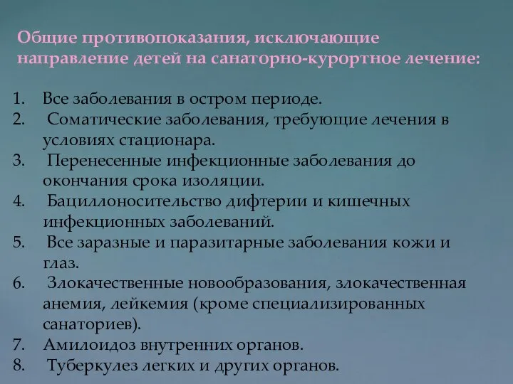 Общие противопоказания, исключающие направление детей на санаторно-курортное лечение: Все заболевания в