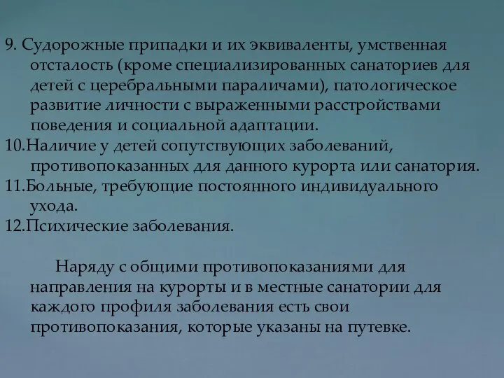 9. Судорожные припадки и их эквиваленты, умственная отсталость (кроме специализированных санаториев