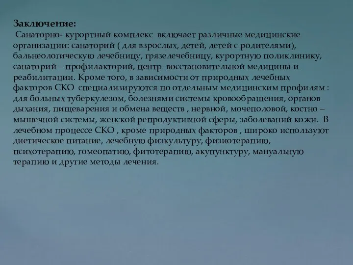 Заключение: Санаторно- курортный комплекс включает различные медицинские организации: санаторий ( для