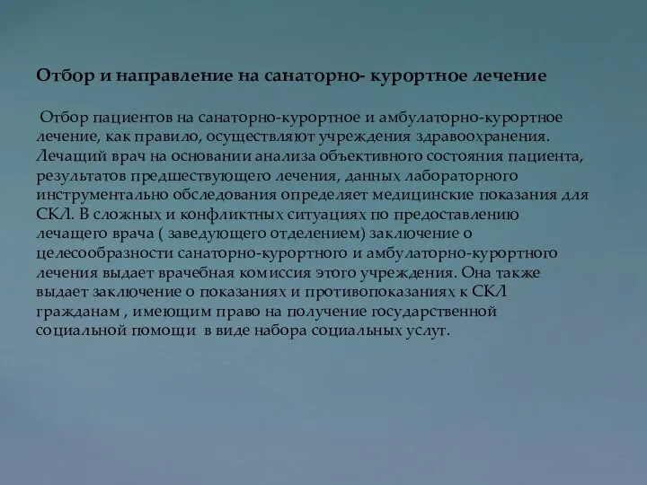 Отбор и направление на санаторно- курортное лечение Отбор пациентов на санаторно-курортное