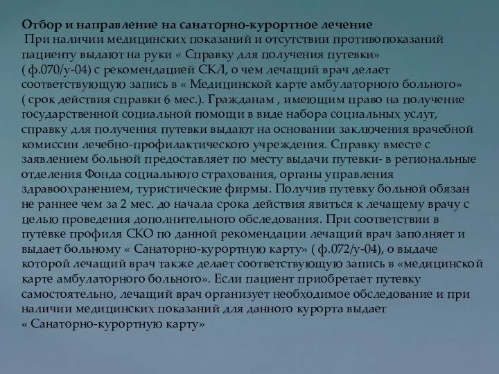 Отбор и направление на санаторно-курортное лечение При наличии медицинских показаний и