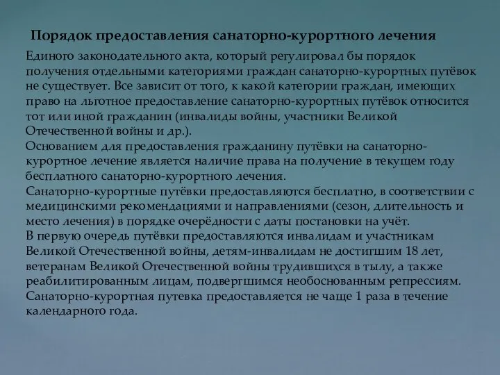 Порядок предоставления санаторно-курортного лечения Единого законодательного акта, который регулировал бы порядок