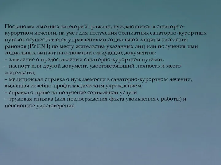 Постановка льготных категорий граждан, нуждающихся в санаторно-курортном лечении, на учет для