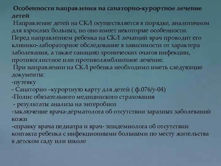 Особенности направления на санаторно-курортное лечение детей Направление детей на СКЛ осуществляется