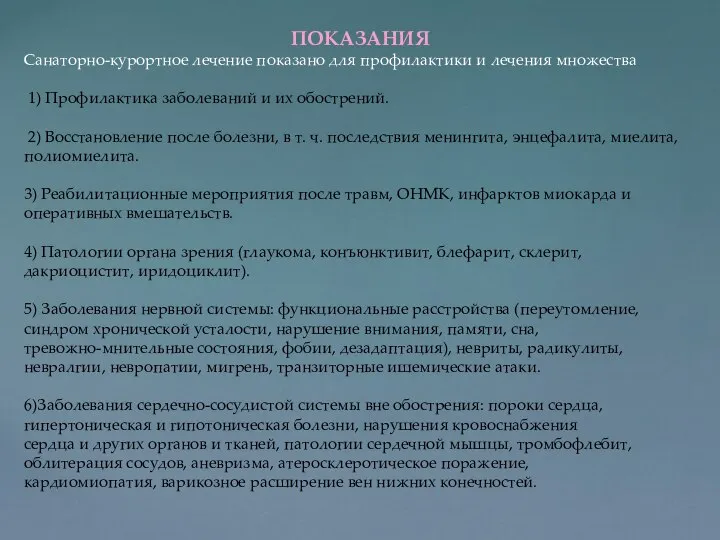 ПОКАЗАНИЯ Санаторно-курортное лечение показано для профилактики и лечения множества 1) Профилактика