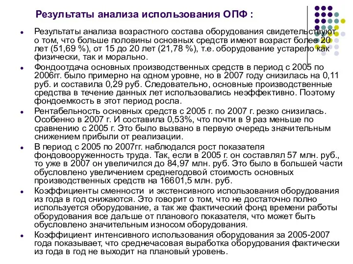 Результаты анализа использования ОПФ : Результаты анализа возрастного состава оборудования свидетельствуют