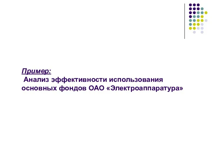 Пример: Анализ эффективности использования основных фондов ОАО «Электроаппаратура»