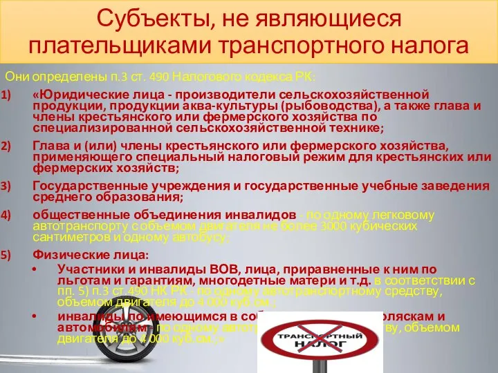 Субъекты, не являющиеся плательщиками транспортного налога Они определены п.3 ст. 490