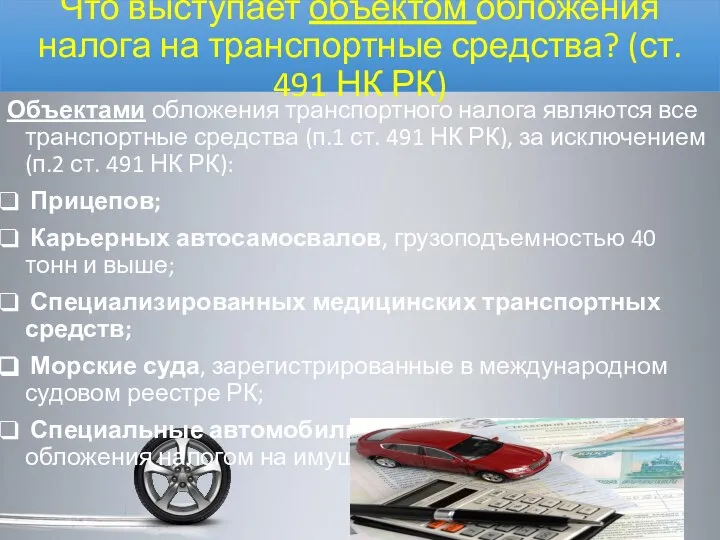 Что выступает объектом обложения налога на транспортные средства? (ст. 491 НК