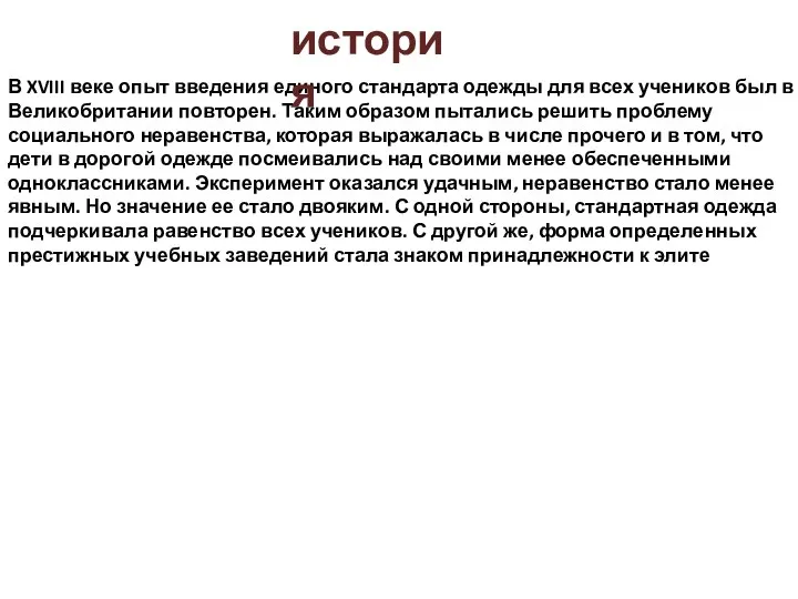 В XVIII веке опыт введения единого стандарта одежды для всех учеников