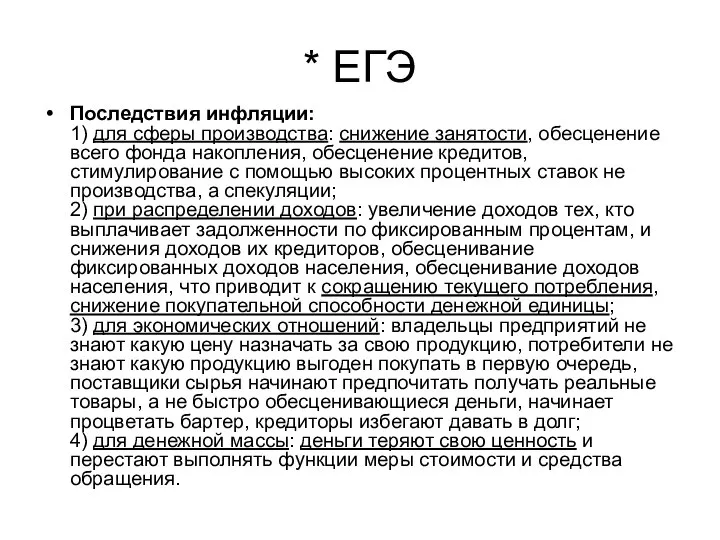 * ЕГЭ Последствия инфляции: 1) для сферы производства: снижение занятости, обесценение