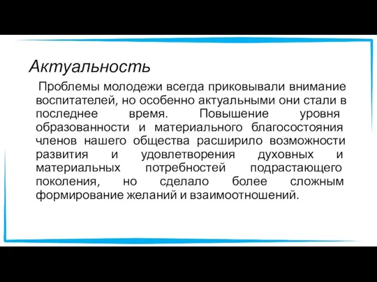 Актуальность Проблемы молодежи всегда приковывали внимание воспитателей, но особенно актуальными они