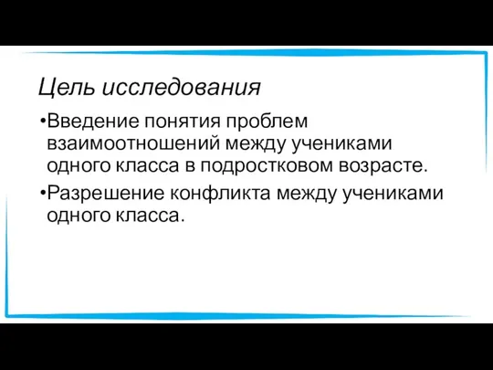 Цель исследования Введение понятия проблем взаимоотношений между учениками одного класса в