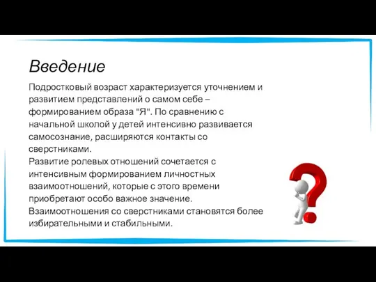 Введение Подростковый возраст характеризуется уточнением и развитием представлений о самом себе