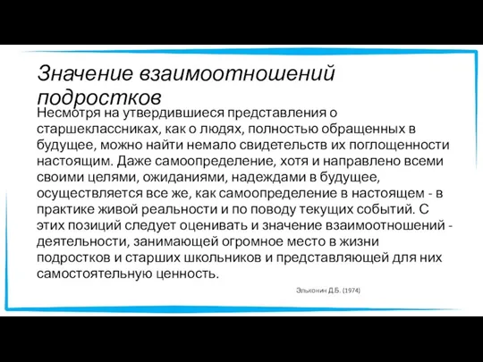 Значение взаимоотношений подростков Несмотря на утвердившиеся представления о старшеклассниках, как о