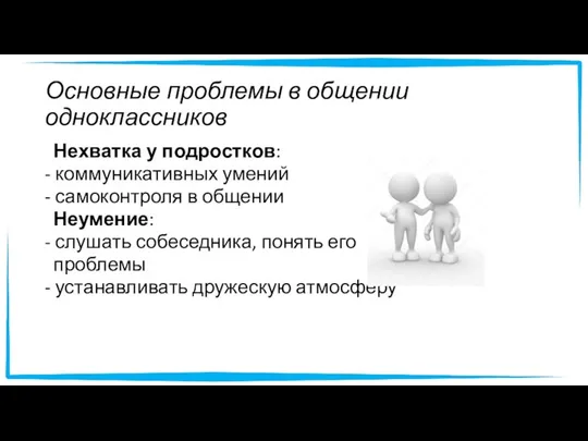 Основные проблемы в общении одноклассников Нехватка у подростков: - коммуникативных умений