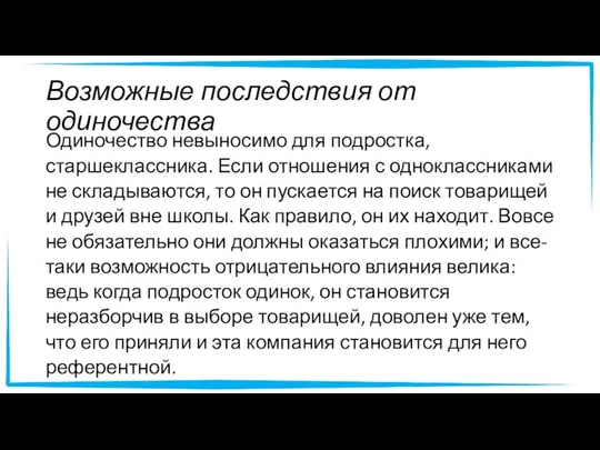 Возможные последствия от одиночества Одиночество невыносимо для подростка, старшеклассника. Если отношения