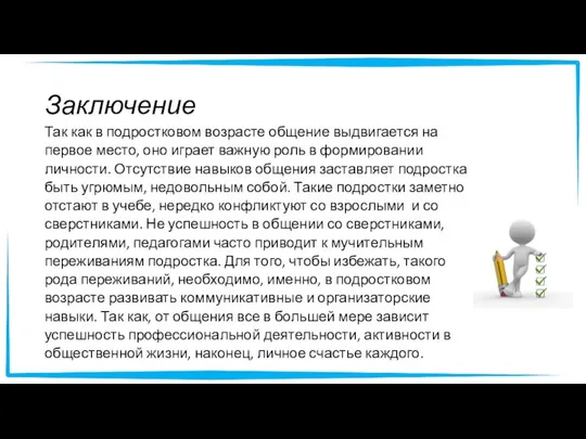 Заключение Так как в подростковом возрасте общение выдвигается на первое место,