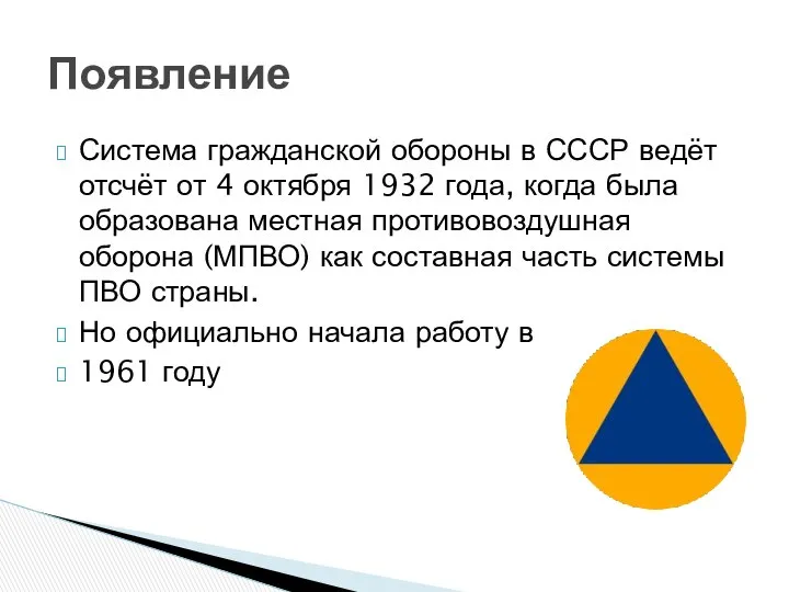 Система гражданской обороны в СССР ведёт отсчёт от 4 октября 1932